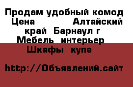 Продам удобный комод › Цена ­ 3 500 - Алтайский край, Барнаул г. Мебель, интерьер » Шкафы, купе   